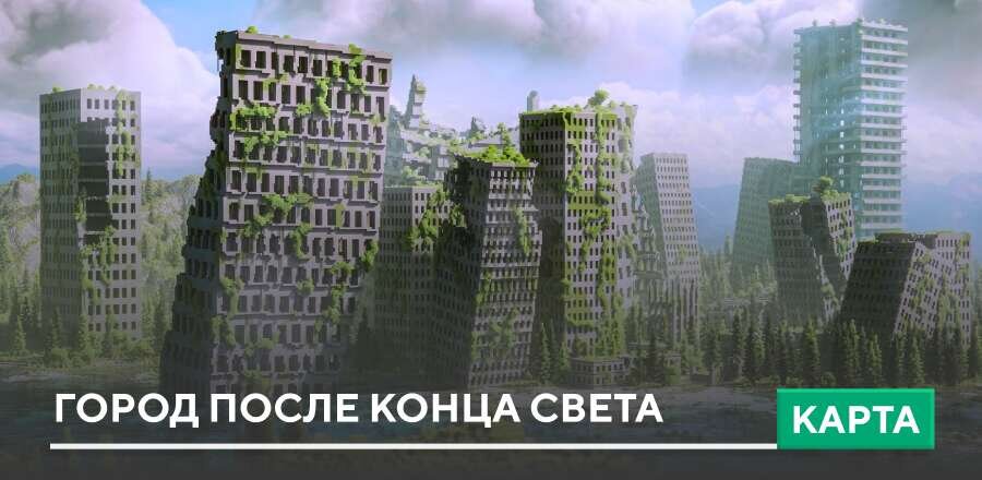 Карта: Город после конца света