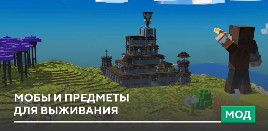 Мод: Мобы и предметы для выживания