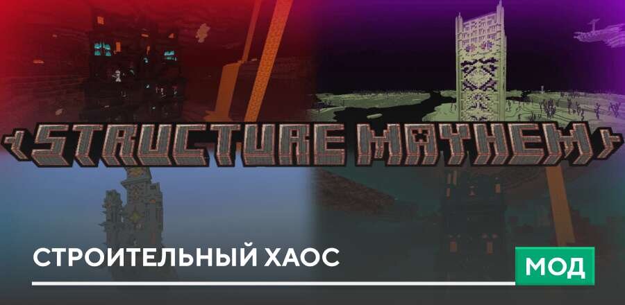 Мод: Строительный хаос