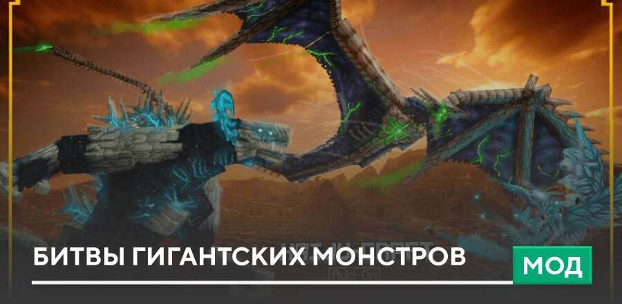 Мод: Битвы гигантских Монстров