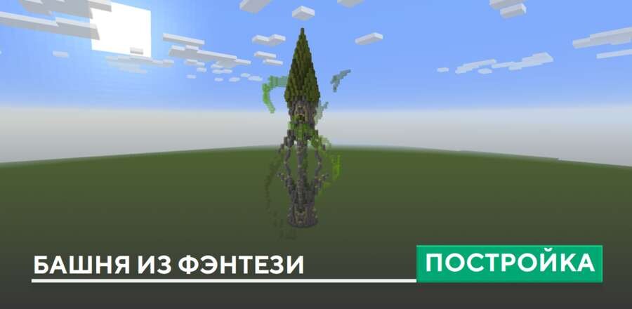 Постройка: Башня из Фэнтези