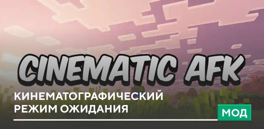 Мод: Кинематографический режим ожидания