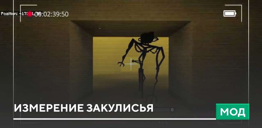 Мод: Измерение Закулисья