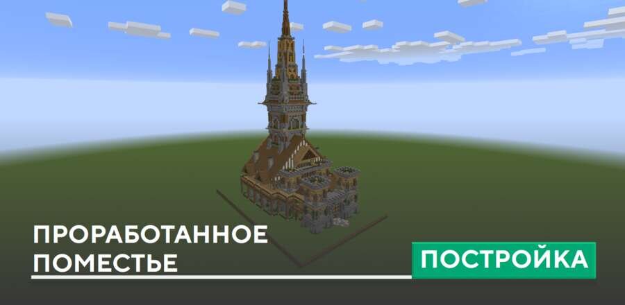 Постройка: Проработанное поместье