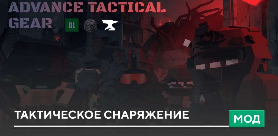 Мод: Тактическое снаряжение