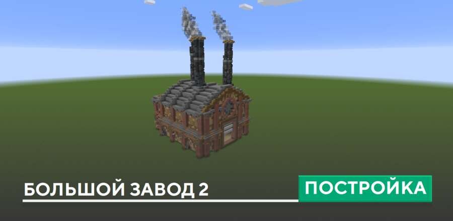 Постройка: Большой завод 2