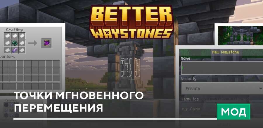 Мод: Точки мгновенного перемещения