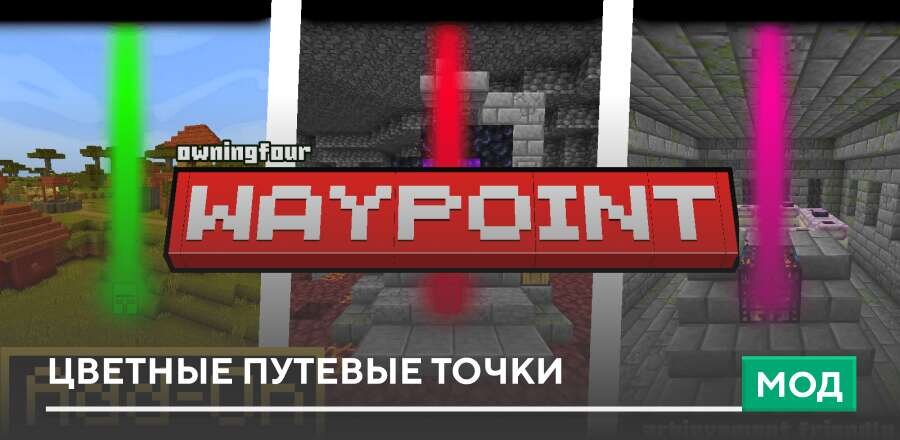 Мод: Цветные путевые точки