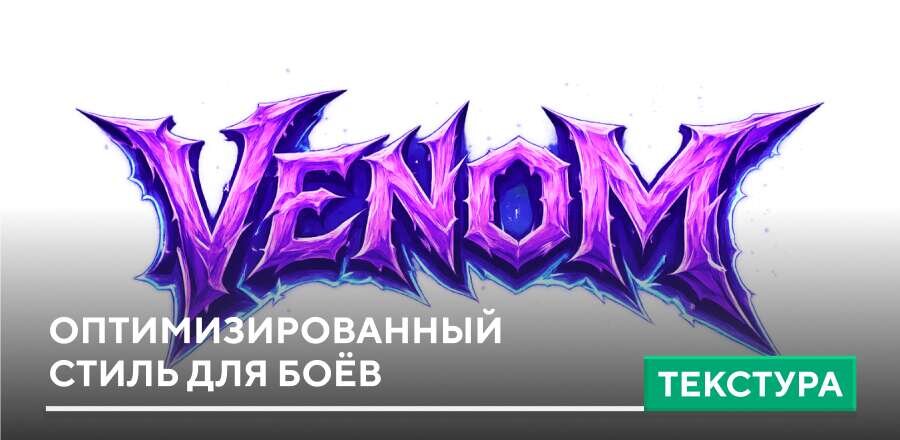 Текстуры: Оптимизированный стиль для боёв
