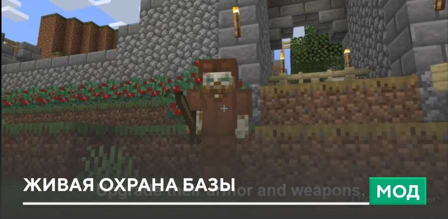 Мод: Живая охрана базы
