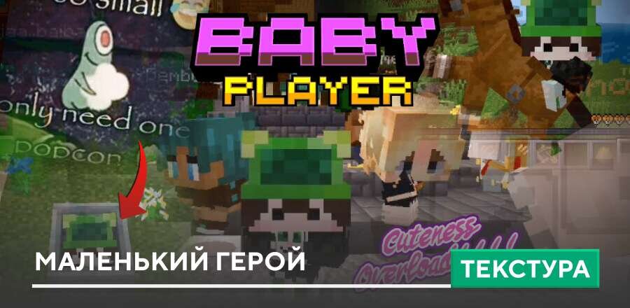 Текстуры: Маленький герой