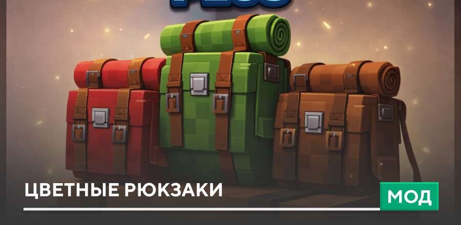 Мод: Цветные Рюкзаки