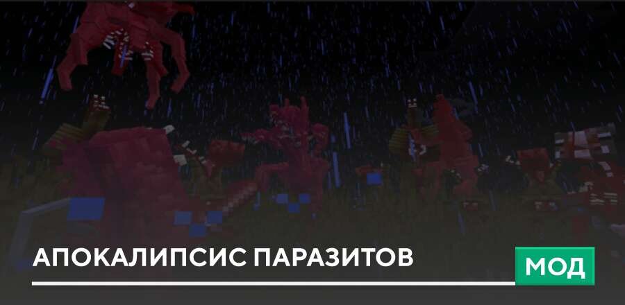 Мод: Апокалипсис Паразитов