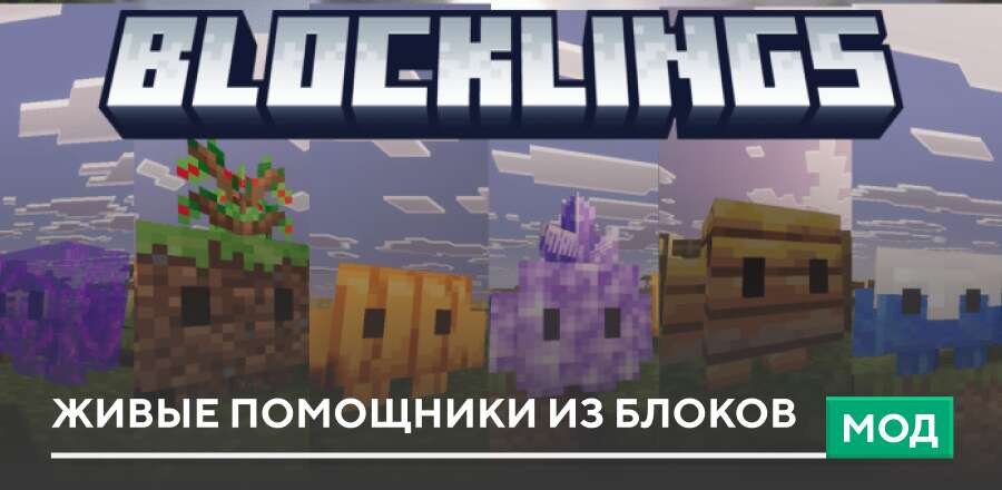 Мод: Живые помощники из блоков