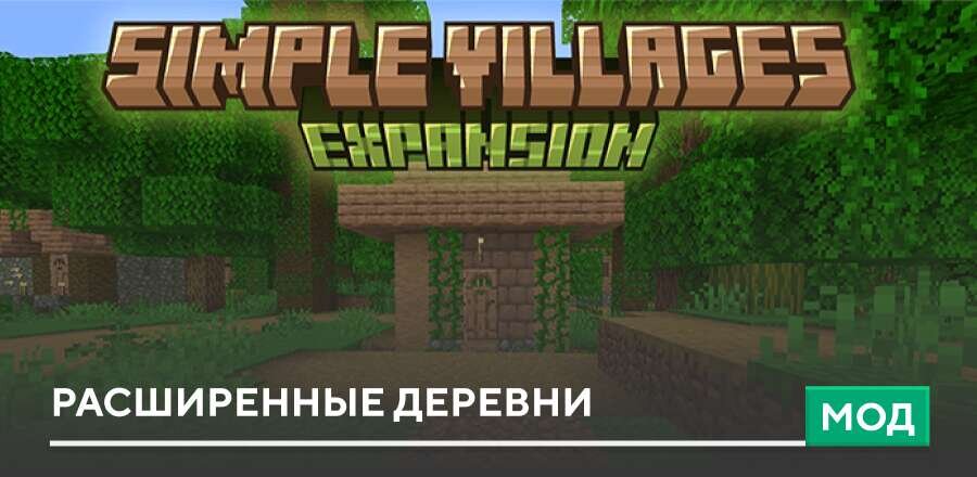 Мод: Расширенные Деревни