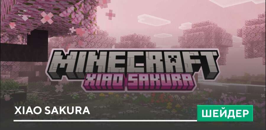 Шейдеры: Xiao Sakura