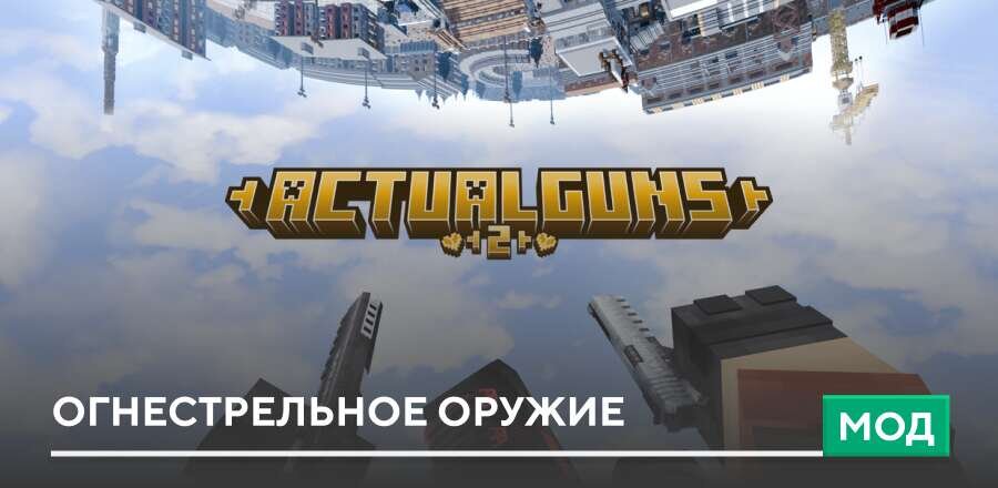 Мод: Огнестрельное оружие