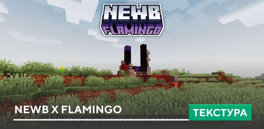Текстуры: NEWB x FLAMINGO