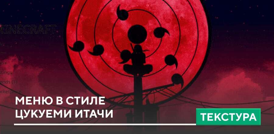 Текстуры: Меню в стиле Цукуеми Итачи