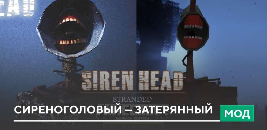 Мод: Сиреноголовый — Затерянный