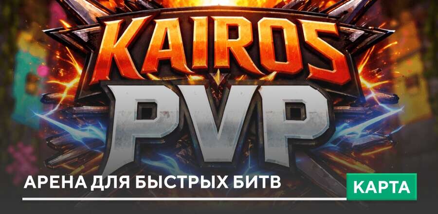 Карта: Арена для быстрых битв