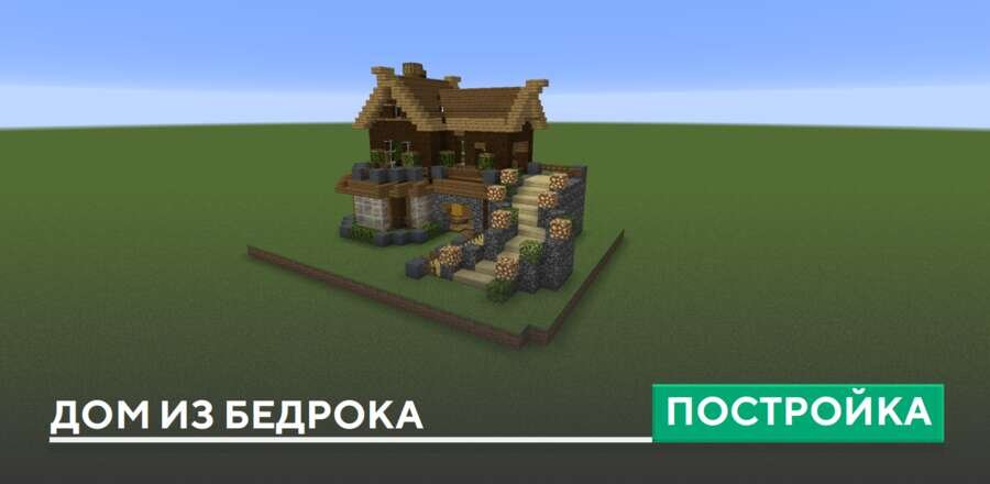 Постройка: Дом из Бедрока