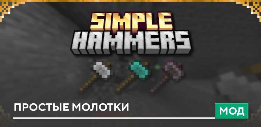 Мод: Простые Молотки