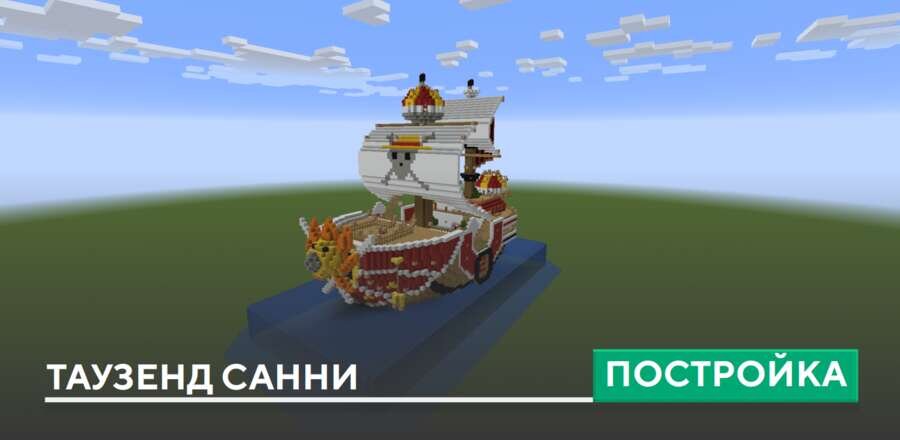 Постройка: Таузенд Санни