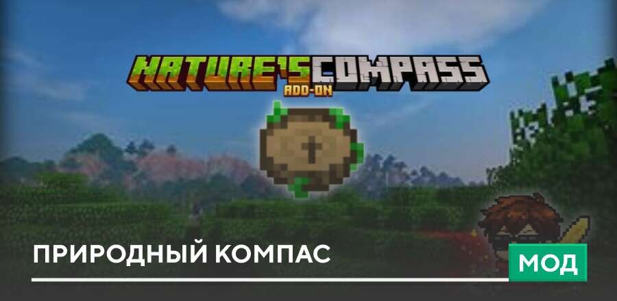 Мод: Природный компас