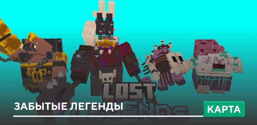 Карта: Забытые легенды