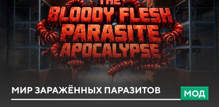 Мод: Мир заражённых Паразитов
