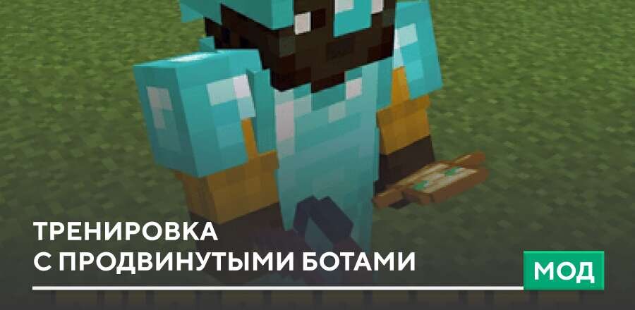 Мод: Тренировка с продвинутыми Ботами