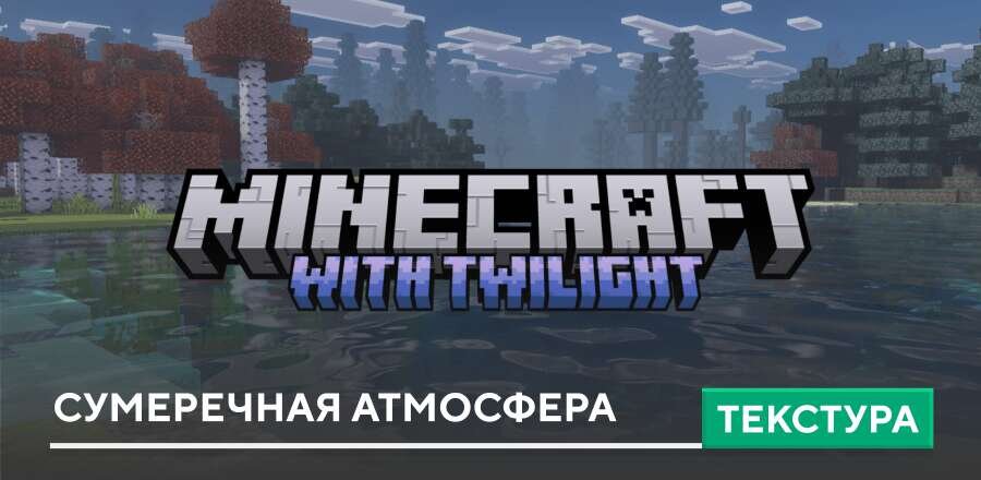 Текстуры: Сумеречная атмосфера