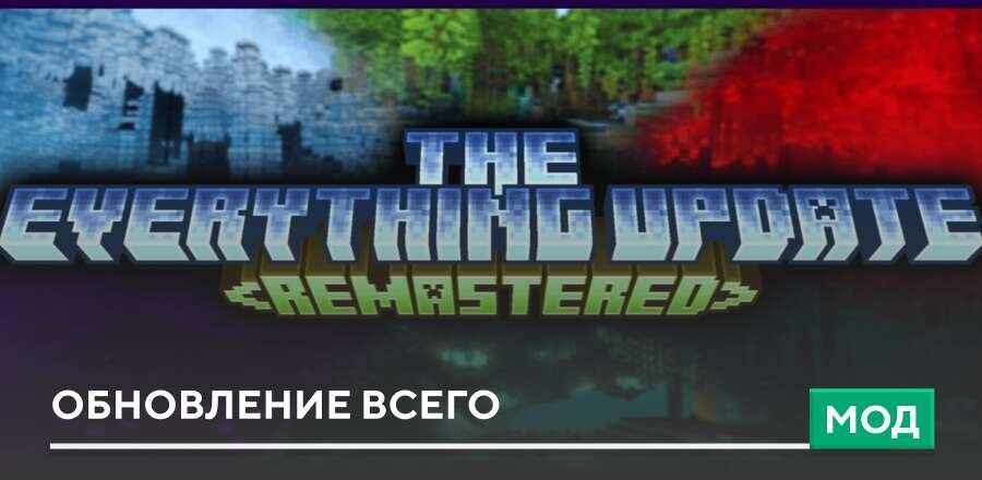 Мод: Обновление всего