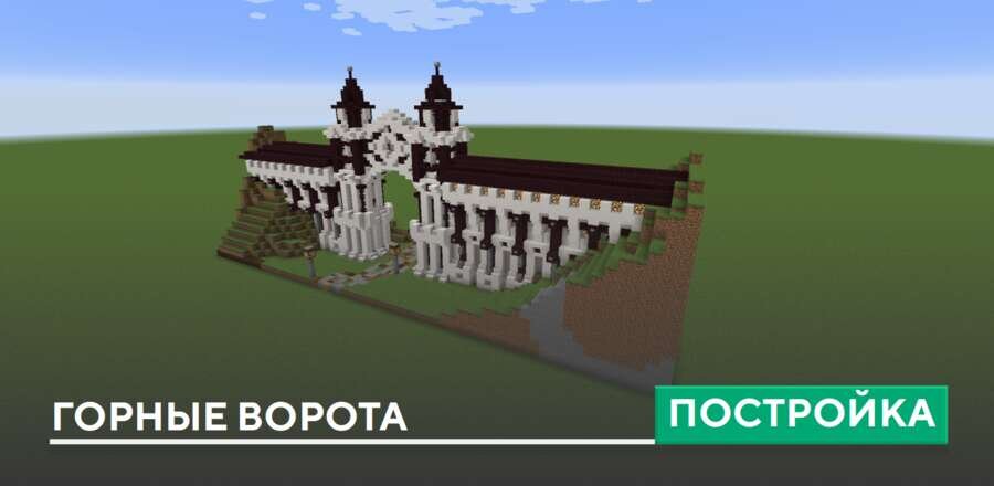 Постройка: Горные ворота