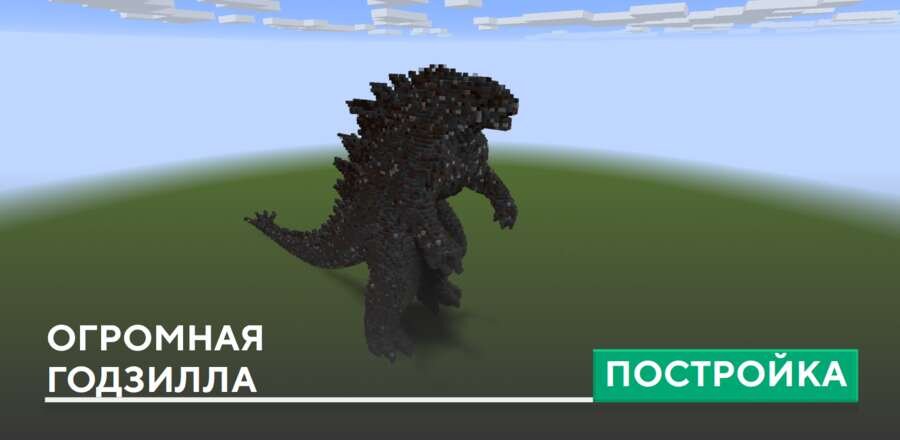 Постройка: Огромная Годзилла