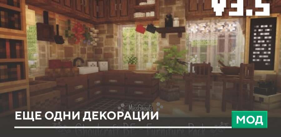 Мод: Еще одни декорации