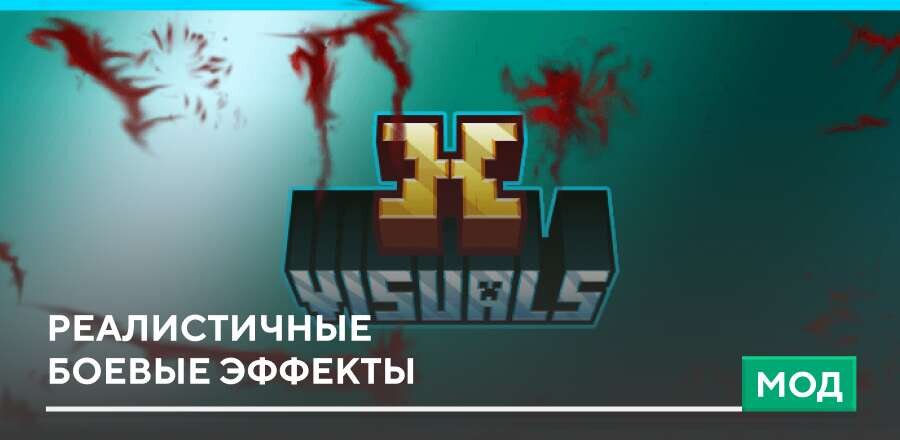 Мод: Реалистичные боевые эффекты