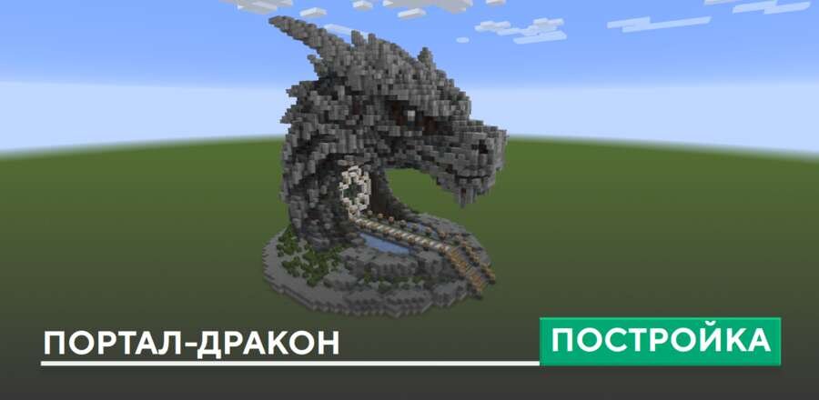 Постройка: Портал-Дракон