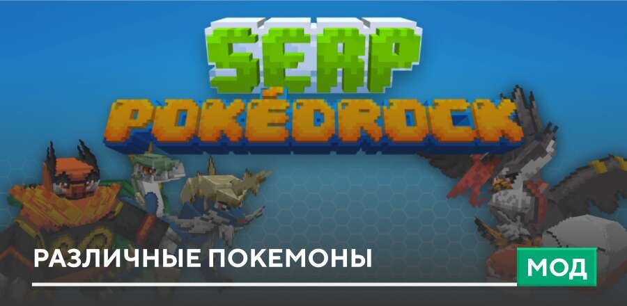 Мод: Различные покемоны