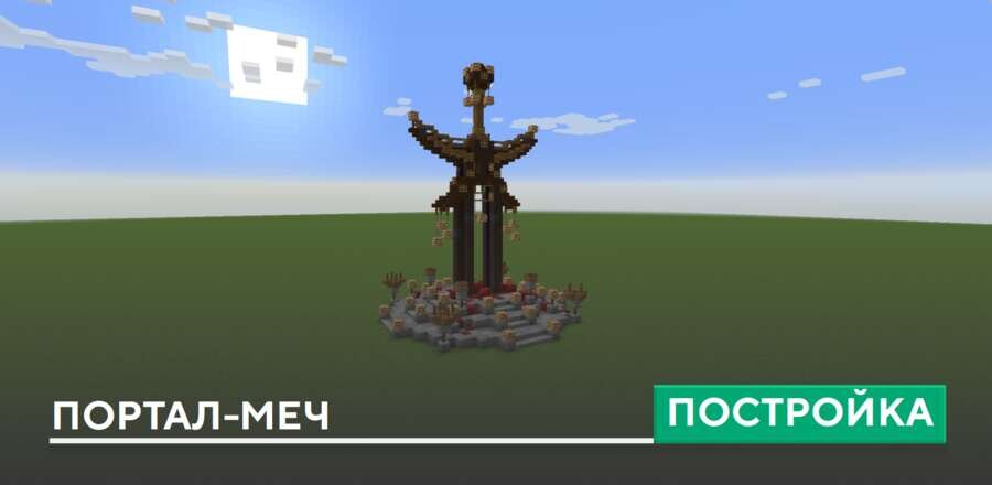 Постройка: Портал-меч