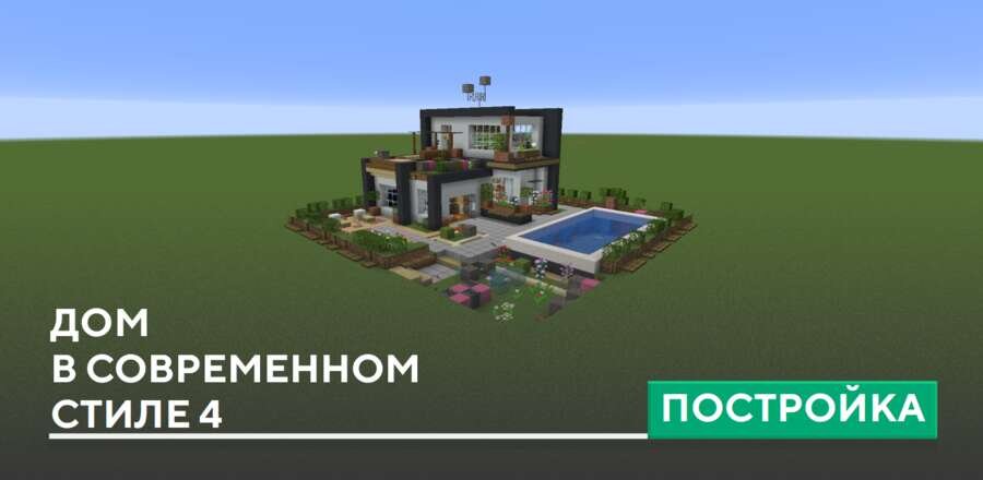 Постройка: Дом в современном стиле 4