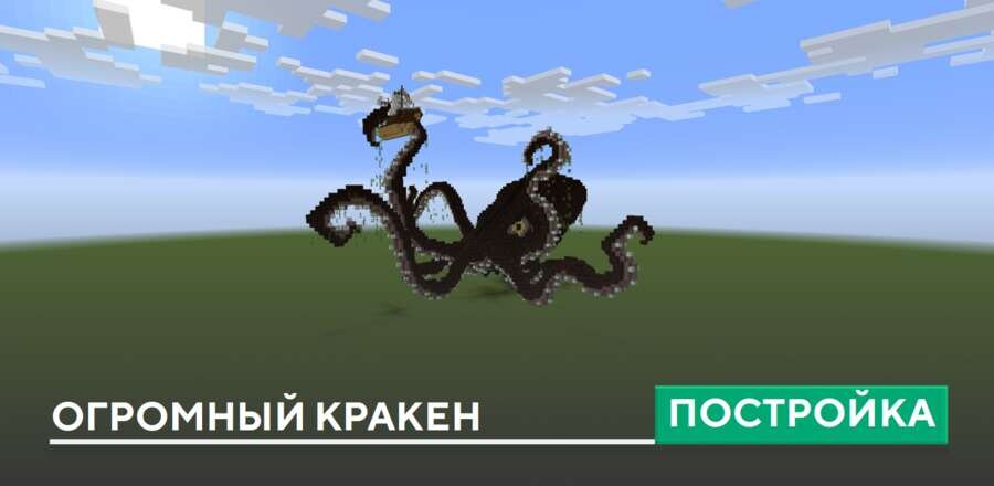 Постройка: Огромный кракен