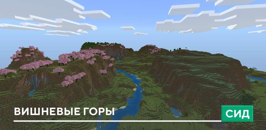 Сид: Вишневые горы