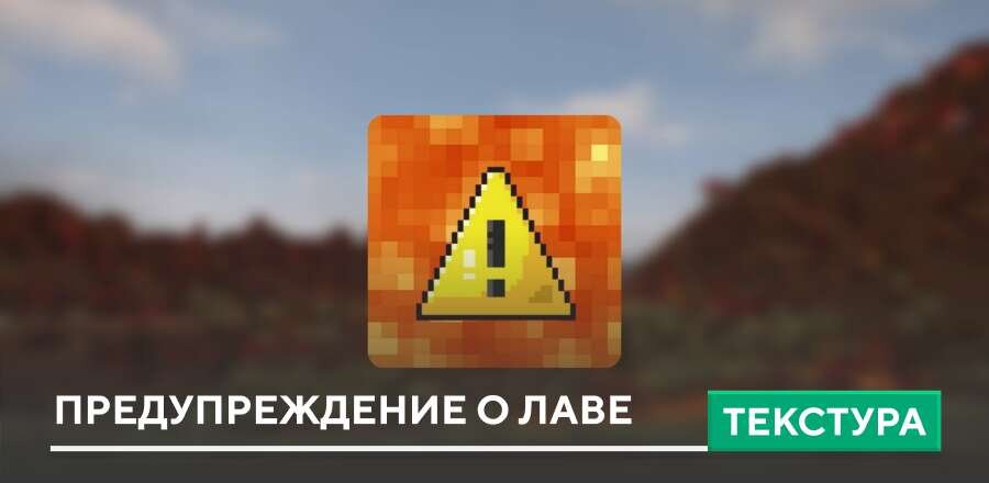 Текстуры: Предупреждение о Лаве