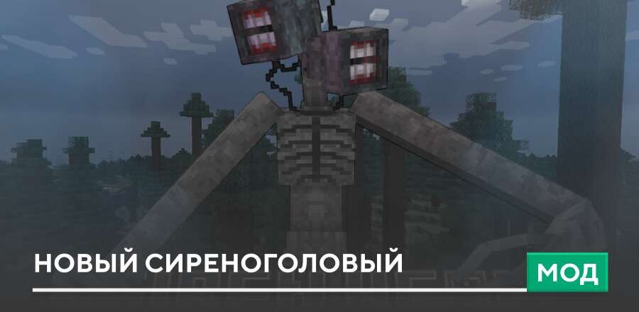 Мод: Новый Сиреноголовый