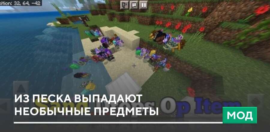 Мод: Из Песка выпадают необычные предметы