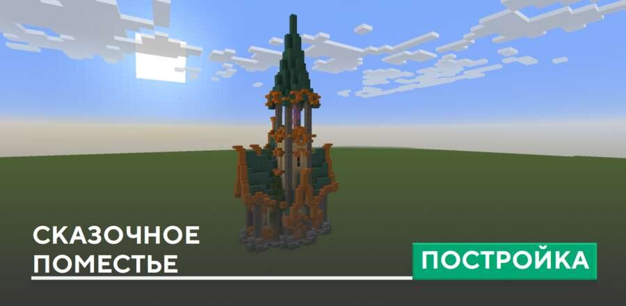 Постройка: Сказочное поместье
