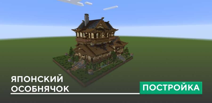 Постройка: Японский особнячок