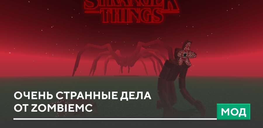 Мод: Очень странные дела  от ZombieMC
